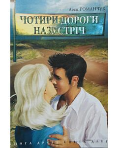 Фото - Чотири дороги назустріч. Книга 2