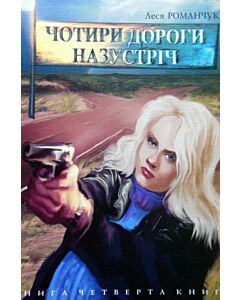Фото - Чотири дороги назустріч. Книга 4