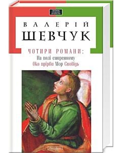 Фото - Чотири романи: На полі смиренному. Око прірви. Мор. Сповідь (Доросла серія)