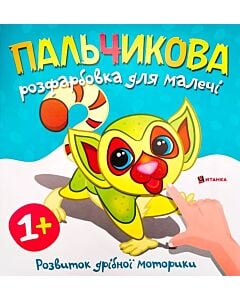 Фото - Пальчикова розфарбовка для малечі. Лемурчик