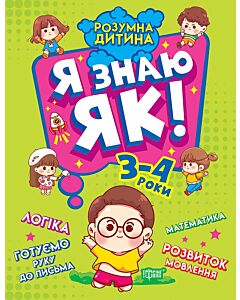 Фото - Я знаю як! 3-4 роки. Розумна дитина