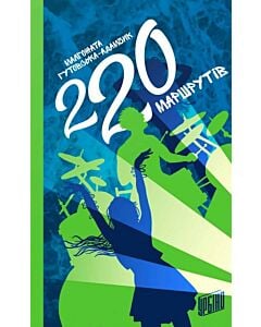 Фото - 220 маршрутів
