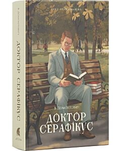 Фото - Доктор Серафікус (Книжкова вежа)