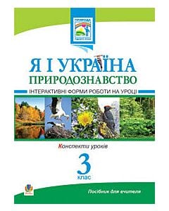 Фото - Я і Україна. Природознавство. Інтерактивні форми роботи на уроці. 3 клас