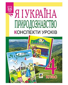 Фото - Я і Україна. Природознавство. 4 клас. Конспекти уроків