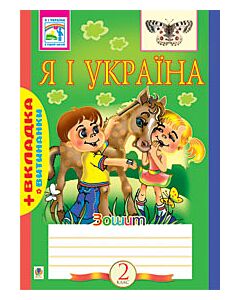Фото - Я і Україна. Робочий зошит. 2 клас