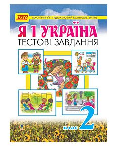 Фото - Я і Україна. Тестові завдання для тематичного та підсумкового контролю знань. 2 клас