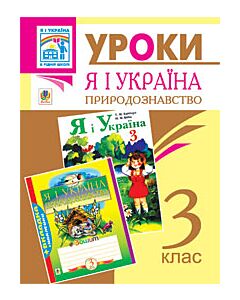 Фото - Я і Україна. Уроки природознавства. 3 клас