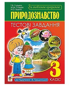 Фото - Я і Україна. Природознавство. Тестові завдання. 3 клас