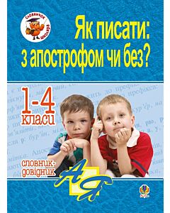 Фото - Як писати: з апострофом чи без? Словник-довідник. 1-4 класи