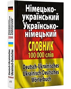 Фото - Німецько-український / Українсько-німецької словник. 100 000 слів