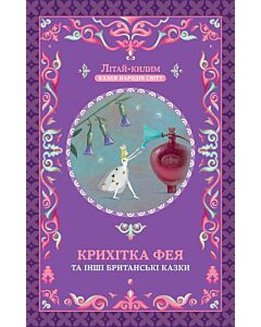Фото - Крихітка фея та інші британські казки