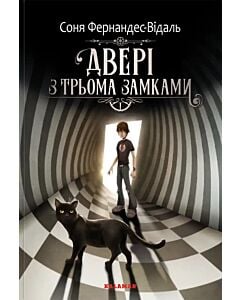 Фото - Двері з трьома замками. Книга 1