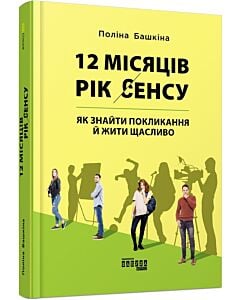 Фото - 12 місяців. Рік сенсу: як знайти покликання й жити щасливо