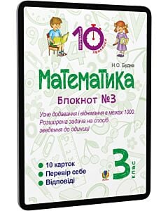 Фото - E-book: Математика. 3 клас. Блокнот №3. Усне додавання і віднімання в межах 1000