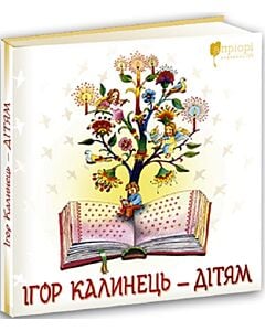 Фото - Ігор Калинець – дітям