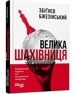 Фото - Велика шахівниця. Американська першість та її геостратегічні імперативи