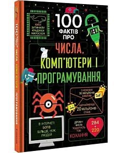 Фото - 100 фактів про числа, комп'ютери і програмування