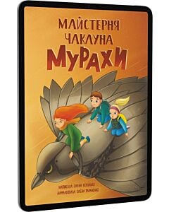 Фото - E-book: Майстерня чаклуна Мурахи
