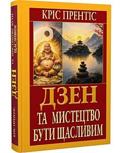 Фото - Дзен та мистецтво бути щасливим