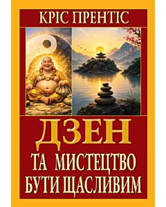 Фото - Дзен та мистецтво бути щасливим