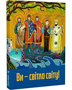 Фото - Ви – світло світу!