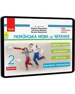 Фото - E-book: Українська мова та читання. 2 клас. Відривні картки до підручника Миколи Вашуленка
