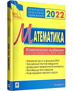 Фото - ЗНО 2022. Математика. Комплексне видання для підготовки до ЗНО і ДПА. Частина 4. Стереометрія
