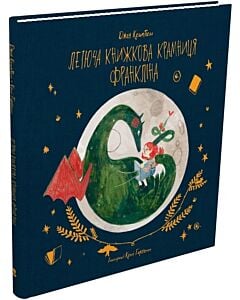Фото - Летюча книжкова крамниця Франкліна. Книга 1