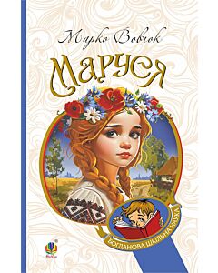 Фото - Маруся (Богданова шкільна наука)