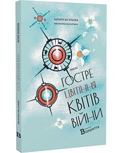 Фото - Гостре цвітіння квітів війни