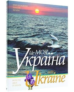 Фото - My Ukraine = Це моя Україна. Том 3. Природоохоронні території України
