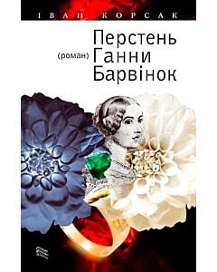 Фото - Перстень Ганни Барвінок