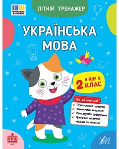 Фото - Літній тренажер. Українська мова. Я йду в 2 клас