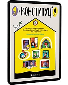 Фото - E-book: Я і Конституція