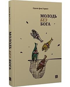 Фото - Молодь без Бога