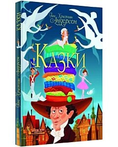 Фото - Казки. Ганс Християн Андерсен