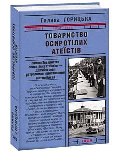 Фото - Товариство осиротілих атеїстів (1950–1953). Книга 2