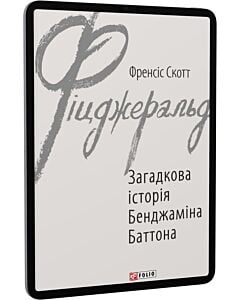 Фото - E-book: Загадкова історія Бенджаміна Баттона (Зарубіжні авторські зібрання)