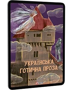 Фото - E-book: Українська готична проза
