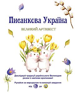 Фото - Розмальовка-скатертина «Писанкова Україна. Великий артквест»
