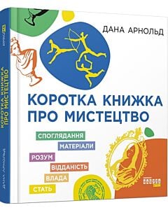 Фото - Коротка книжка про мистецтво
