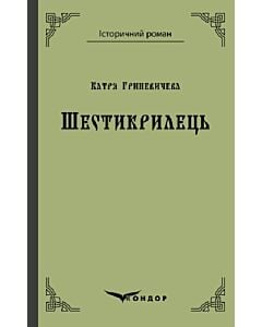 Фото - Шестикрилець (Історичний роман) (тверда обкладинка)