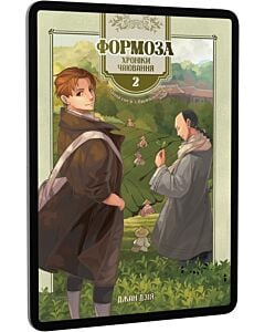Фото - E-book: Формоза. Хроніки чаювання. Том 2