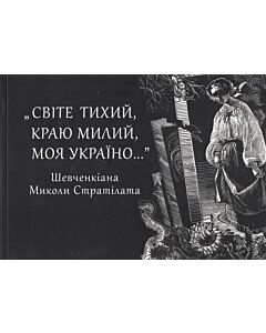 Фото - "Світе тихий, краю милий, моя Україно..." Шевченкіана Миколи Стратілата
