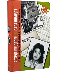Фото - Твої листи я зберігаю під матрацом. Листування 1971–2002