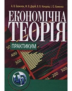 Фото - Економічна теорія. Практикум