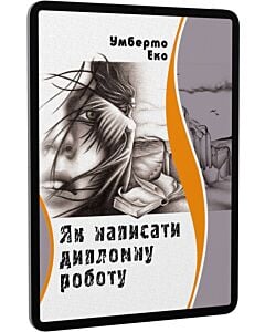 Фото - E-book: Як написати дипломну роботу