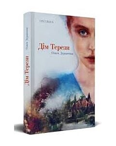 Фото - Дім Терези