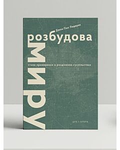Фото - Розбудова миру. Стале примирення в розділених суспільствах